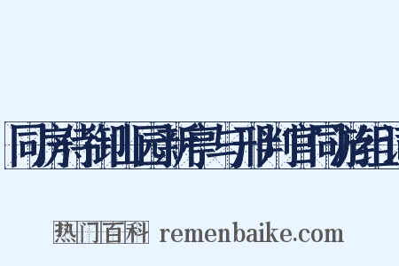 同房侍御山园新亭与邢判官同游组词是什么意思的图片